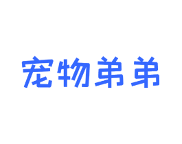 宠物弟弟
