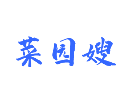 菜园嫂