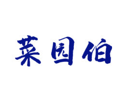 菜园伯