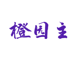 橙园主