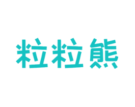 粒粒熊