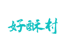 好酥村