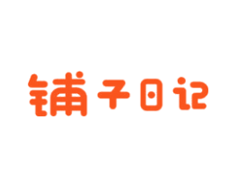 铺子日记