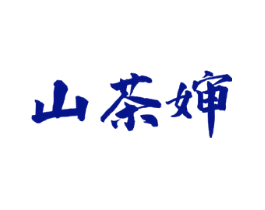 山茶婶