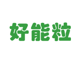 好能粒