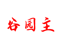 谷园主