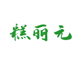 糕丽元