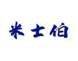 米士伯
