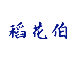 稻花伯