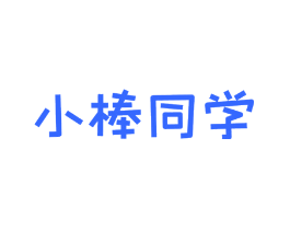小棒同学