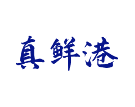真鲜港