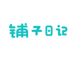 铺子日记