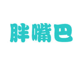 胖嘴巴