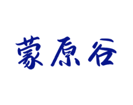 蒙原谷