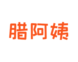 腊阿姨