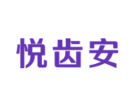 悦齿安