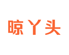 晾丫头