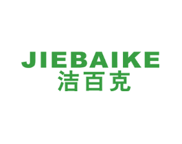 洁百克