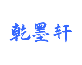 乾墨轩