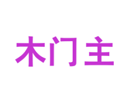 木门主
