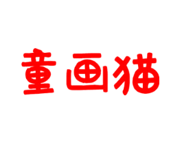 童画猫