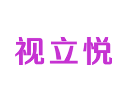 视立悦