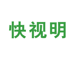 快视明