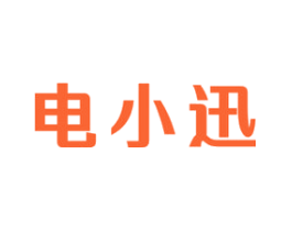 电小迅