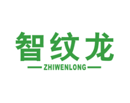智纹龙