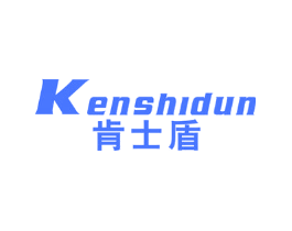 肯士盾