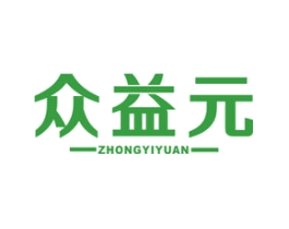 众益元