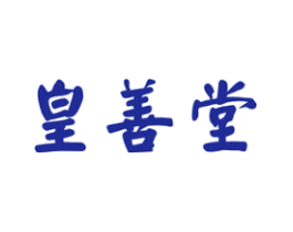皇善堂