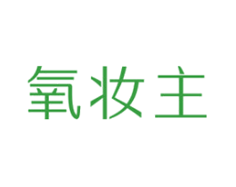 氧妆主