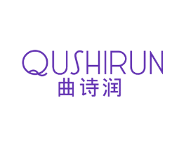 曲诗润