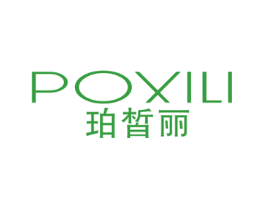 珀皙丽