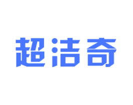 超洁奇