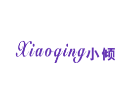 小倾
