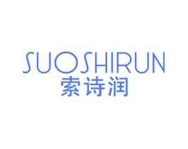索诗润