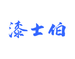 漆士伯