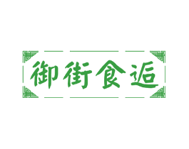 御街食逅