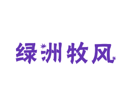 绿洲牧风