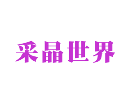 采晶世界