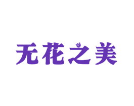 无花之美