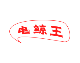 电鲸王