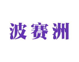 波赛洲