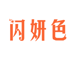 闪妍色