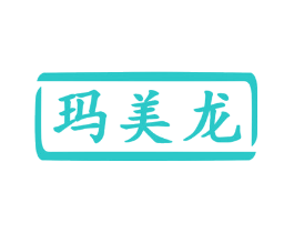 玛美龙