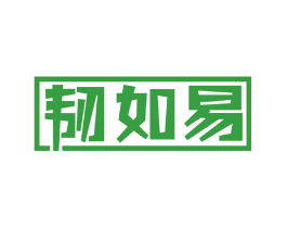 韧如易
