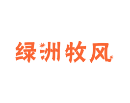 绿洲牧风