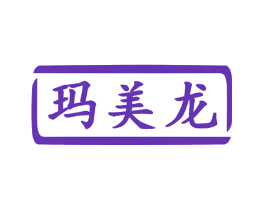 玛美龙